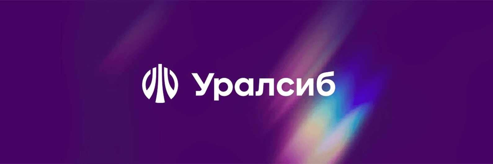 Уралсиб